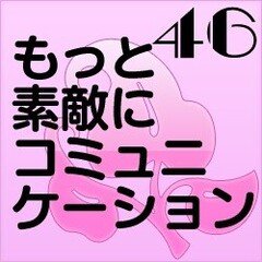 第４６講　危機回避の言葉