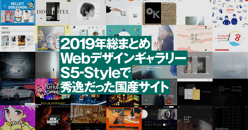 【2019年総まとめ】WebデザインギャラリーS5-Styleで秀逸だった国産サイト