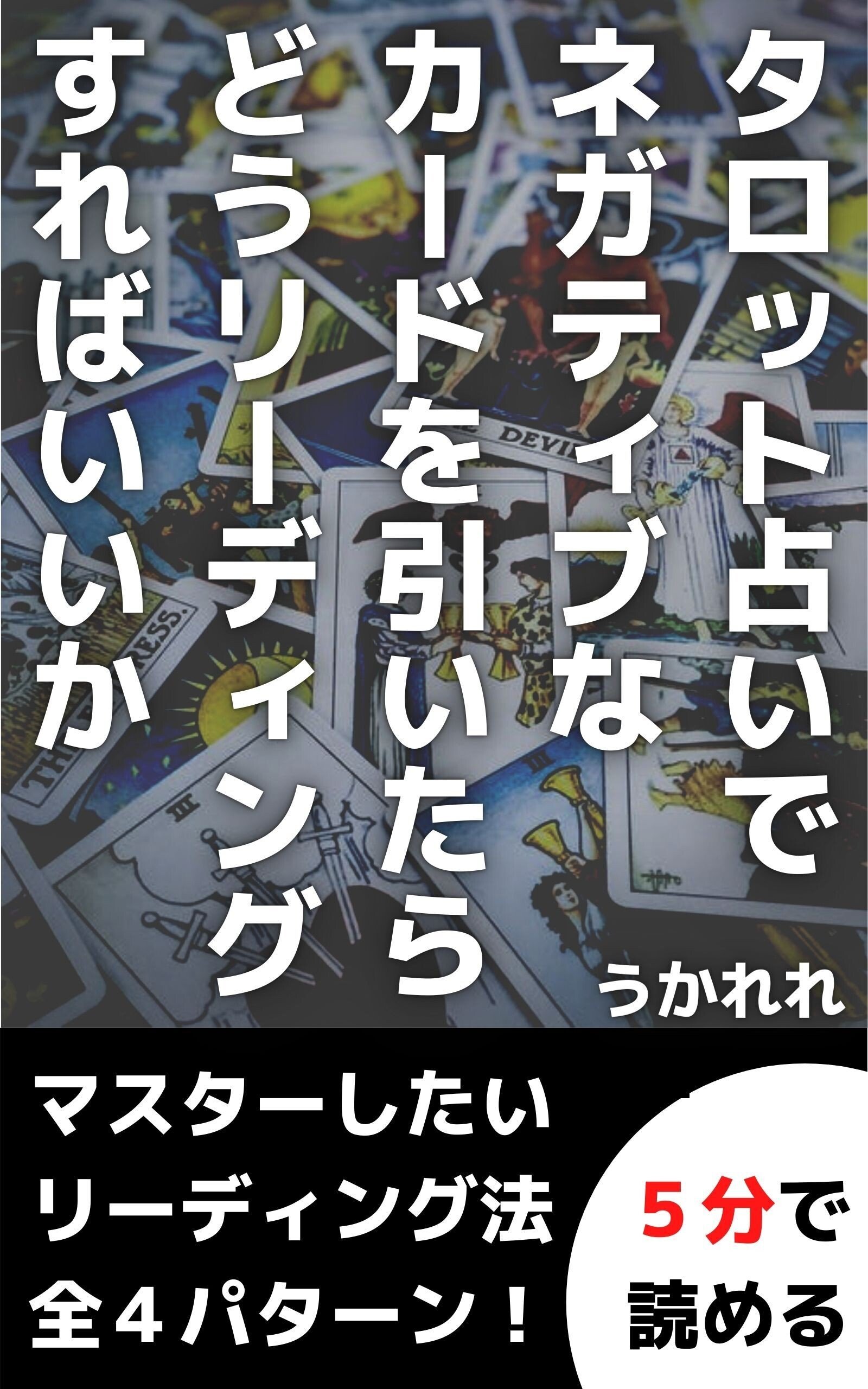 新刊案内 タロット占いでネガティブなカードを引いたらどうリーディングすればいいか うかれれ 占いかた研究家 Note 新刊案内 タロット占いでネガティブなカードを引いたらどうリーディングすればいいか うかれれ 占いかた研究家 Note
