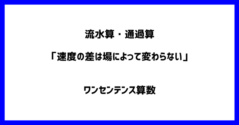 流水算 通過算 速度の差は場によって変わらない ワンセンテンス算数 Note 流水算 通過算 速度の差は場によって変わらない ワンセンテンス算数 Note
