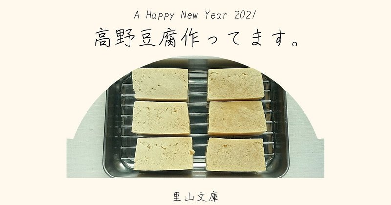 高野豆腐 凍み豆腐の作り方 里山文庫 泊まれる薬膳教室 奈良 Note 高野豆腐 凍み豆腐の作り方 里山文庫 泊まれる薬膳教室 奈良 Note