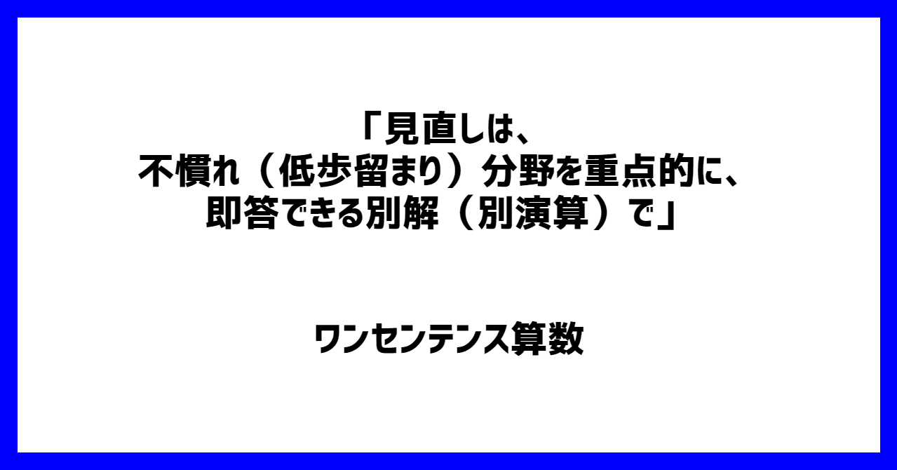 見直しは 不慣れ 低歩留まり 分野を重点的に 即答できる別解 別演算 で ワンセンテンス算数 Note
