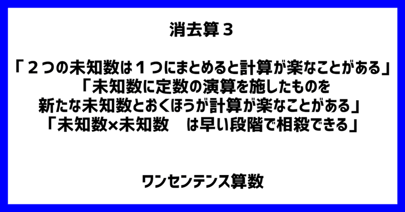 消去算3「2つの未知数は1つにまとめると計算が楽なことがある」「未知数に定数の演算を施したものを新たな未知数とおくほうが計算が楽なことがある」「未知数×未知数 は早い段階で相殺できる」