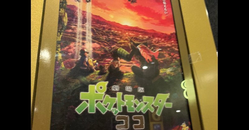30歳が ポケモン映画に帰ってきた 劇場版ポケットモンスター ココ 感想文 はな Note