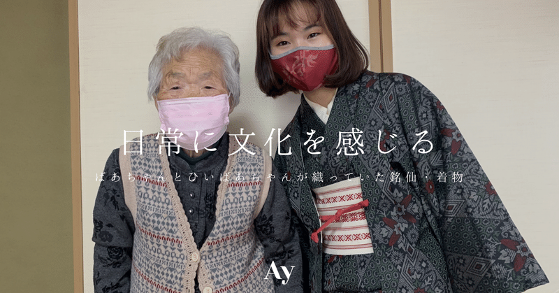 ばあちゃんとひいばあちゃんが織っていた銘仙着物を紡ぎたい 日常に文化を感じる Ay Ay Style カルチャーブランドay Note