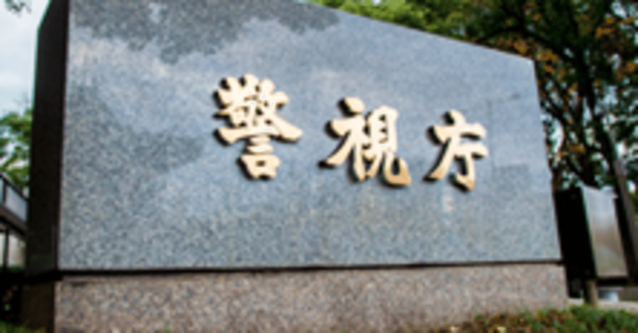 警視庁 I類 面接対策 過去の面接で聞かれた質問内容 2021年受験生向け 公式 公務員試験 面接 論文 対策ラボ アップドラフト Note