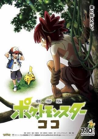 30歳が ポケモン映画に帰ってきた 劇場版ポケットモンスター ココ 感想文 猪狩はな 2児ママ教員ライター Note 30歳が ポケモン映画に帰ってきた 劇場版ポケットモンスター ココ 感想文 猪狩はな 2児ママ教員ライター Note