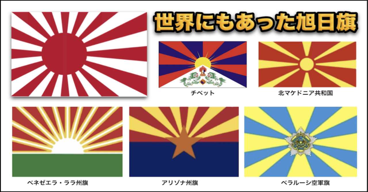 世界にもあった 旭日旗 39hujicha3 Note