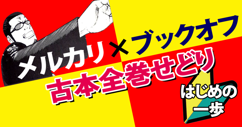メルカリせどり の新着タグ記事一覧 Note つくる つながる とどける