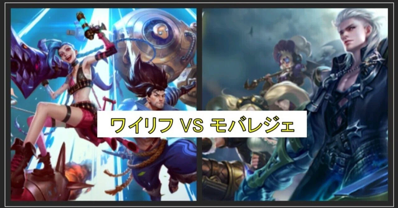 Lolワイリフとモバレジェの違い 良い点 問題点 まくろ Note