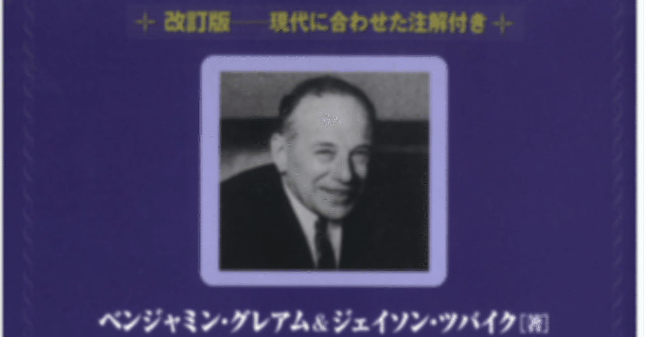 新 賢明なる投資家 上・下 パンローリング