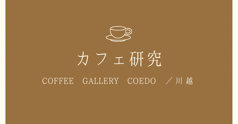 カフェ研究☕️COFFEE GALLERY COEDO(川越)