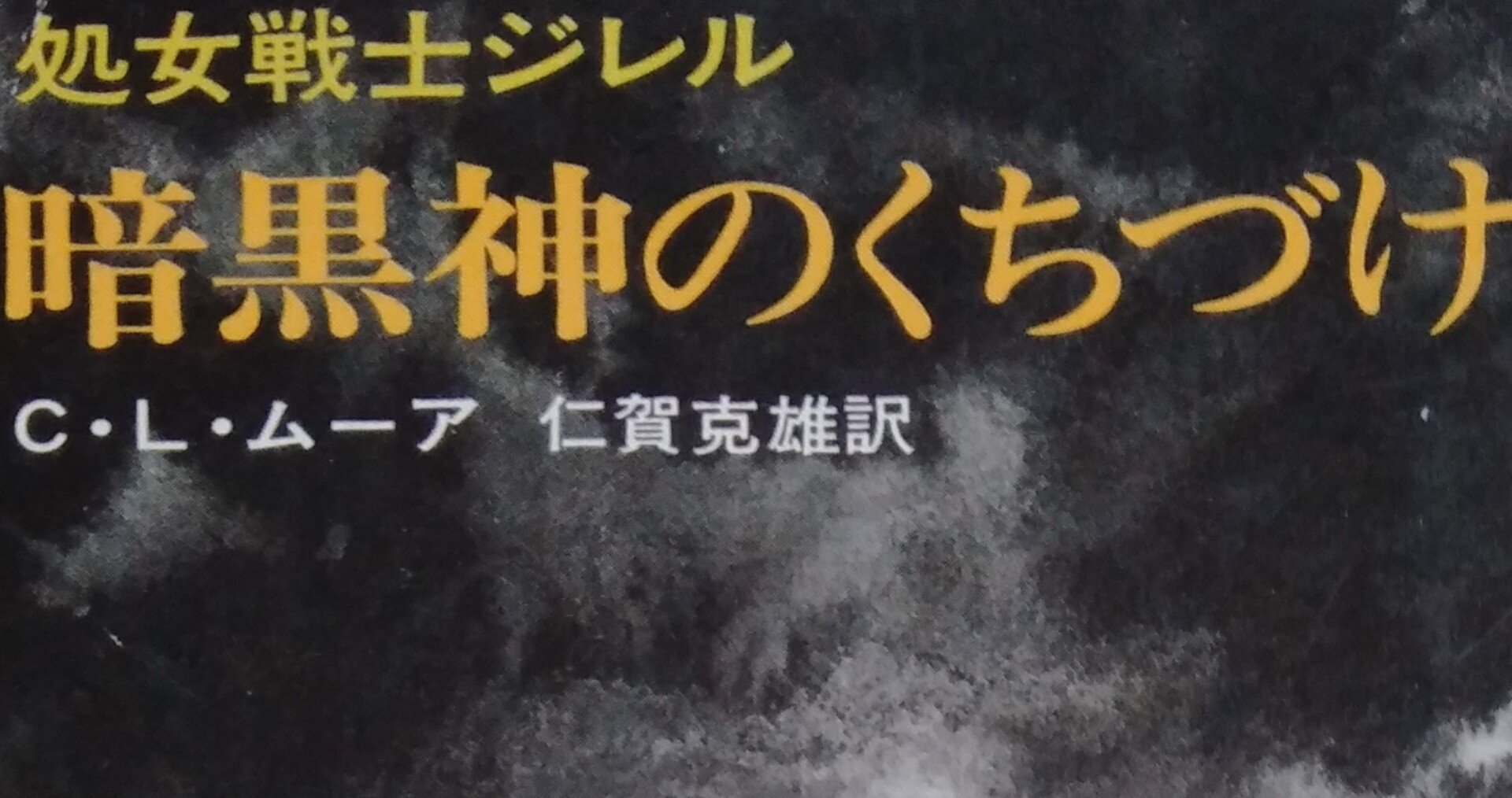読書メモ 処女戦士ジレル 暗黒神のくちづけ C L ムーア しらうめ Note 読書メモ 処女戦士ジレル 暗黒神のくちづけ C L ムーア しらうめ Note
