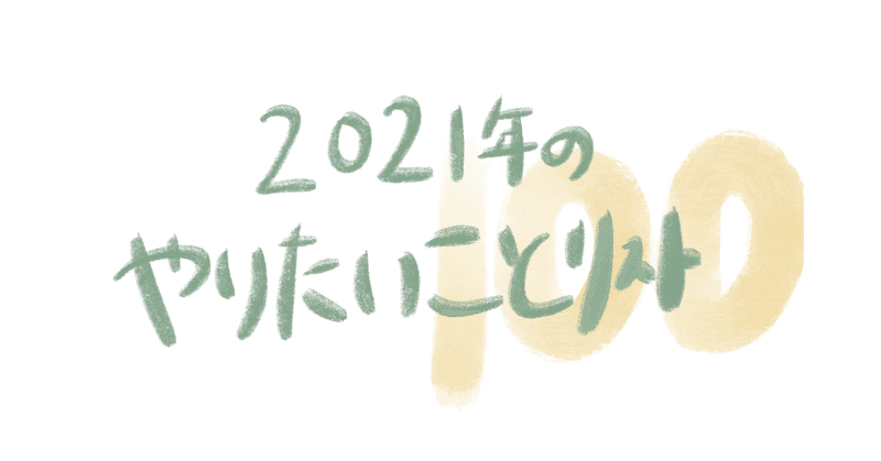 2021年やりたいことリスト100 と やりたいことリストの運用方法について Okada Seira Note