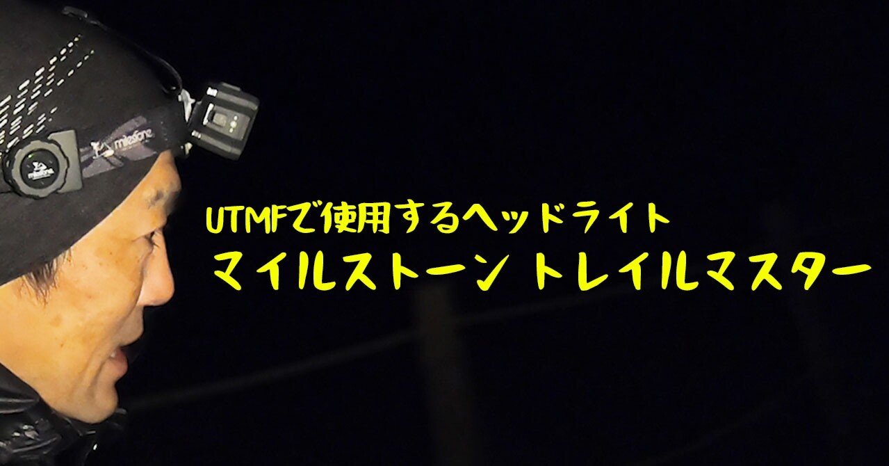 ウルトラトレイルレースUTMFで使用するヘッドライト[マイルストーン
