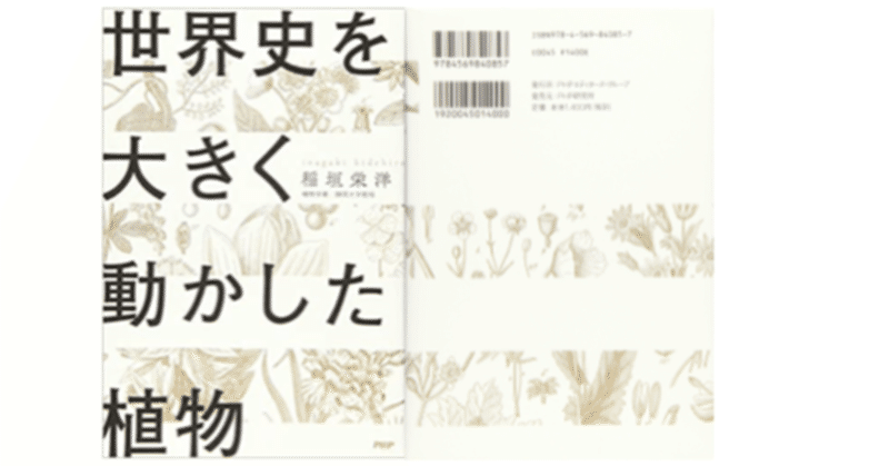 年で読んだ一番面白かった本 世界史を大きく動かした植物 Spicy Jack Note