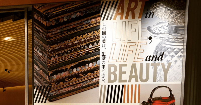 2020年行った美術館まとめ9 サントリー美術館「ART in LIFE, LIFE and BEAUTY」