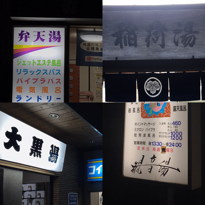 銭湯採集 銭湯屋号について １ Yujikan Note