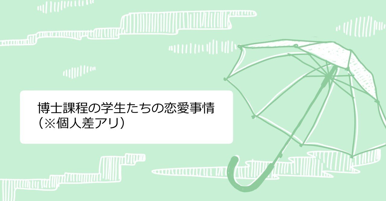 博士課程の学生たちの恋愛事情 個人差アリ 黒都茶々 Kuro And Chacha Note