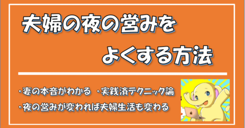 夫婦の夜の営みをよくする方法 コダワリストぞうさん Note 夫婦の夜の営みをよくする方法 コダワリストぞうさん Note