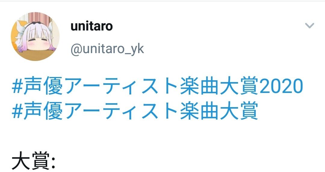声優アーティスト楽曲大賞に寄せて ツイートまとめ 余談 Unitaro Note