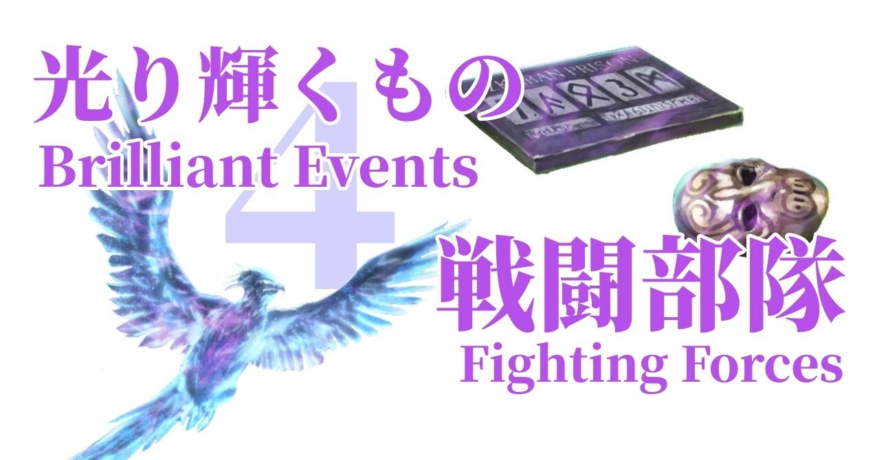 魔法同盟 光り輝くもの解説４ 戦闘部隊 Kate Note