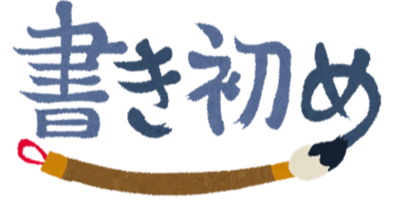 新年らしいことを勉強してみた アイク Note
