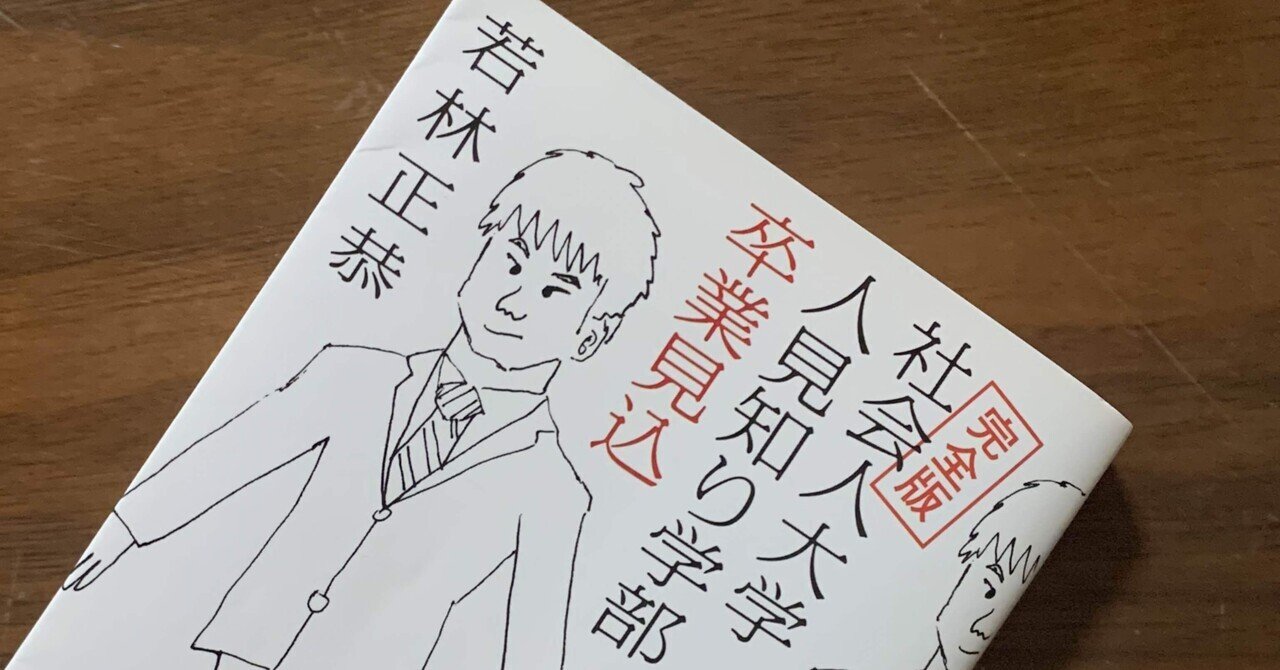 社会人大学人見知り学部卒業見込 の新着タグ記事一覧 Note つくる つながる とどける