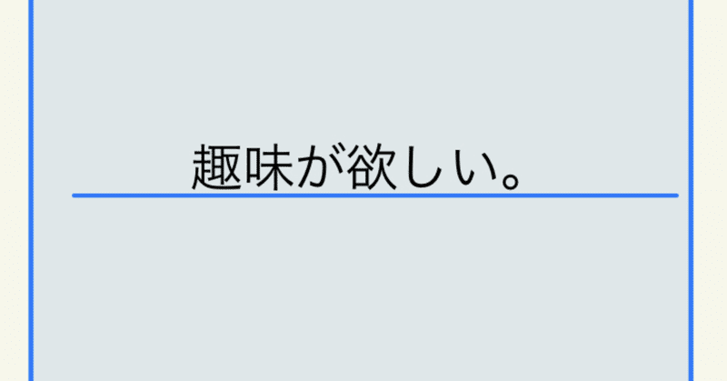 趣味が欲しい 趣味がある人が羨ましい Soutaka Note