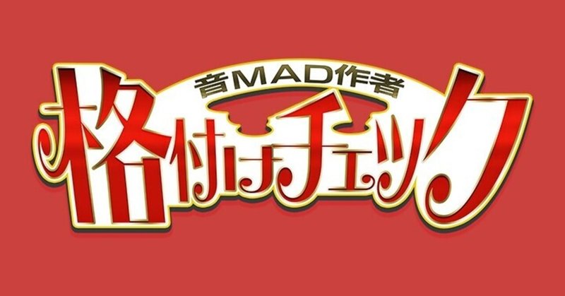 音mad作者格付けチェック 2021 備忘録 埜村武 Note