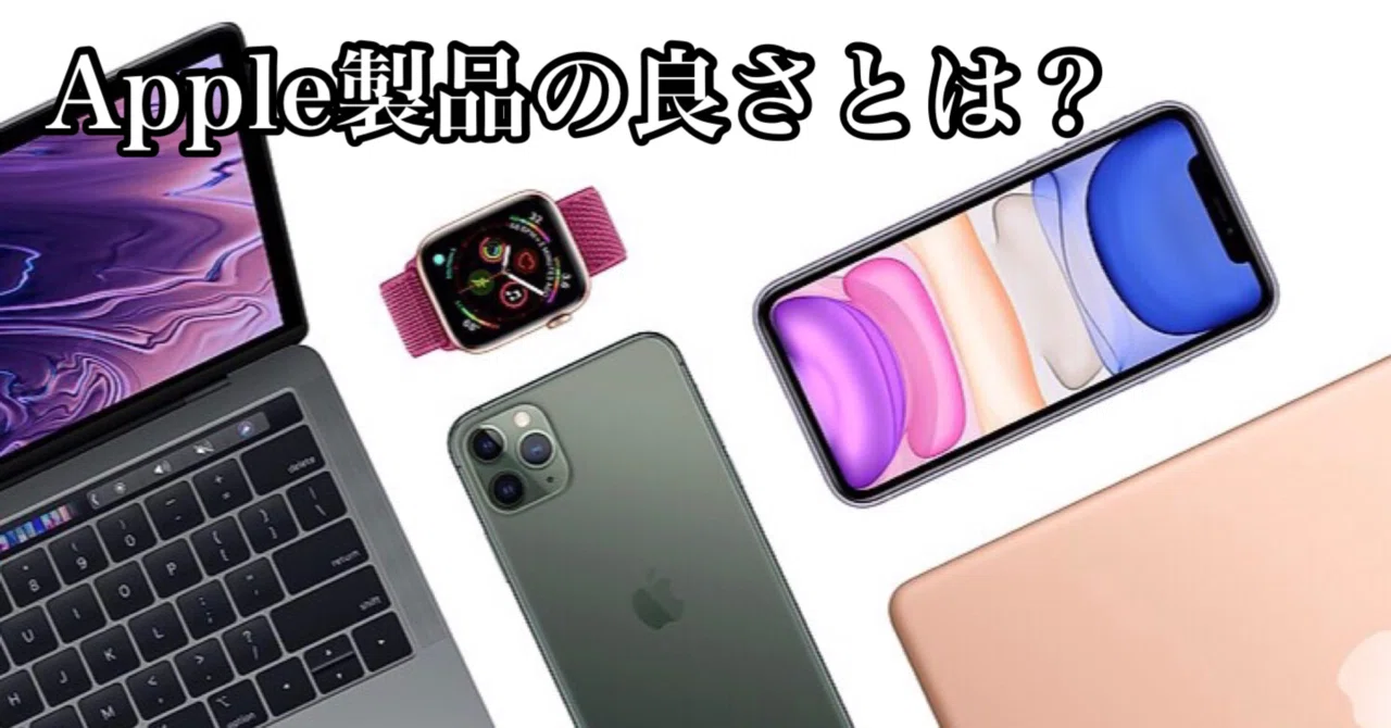 Apple製品の良さとは Haruto Note