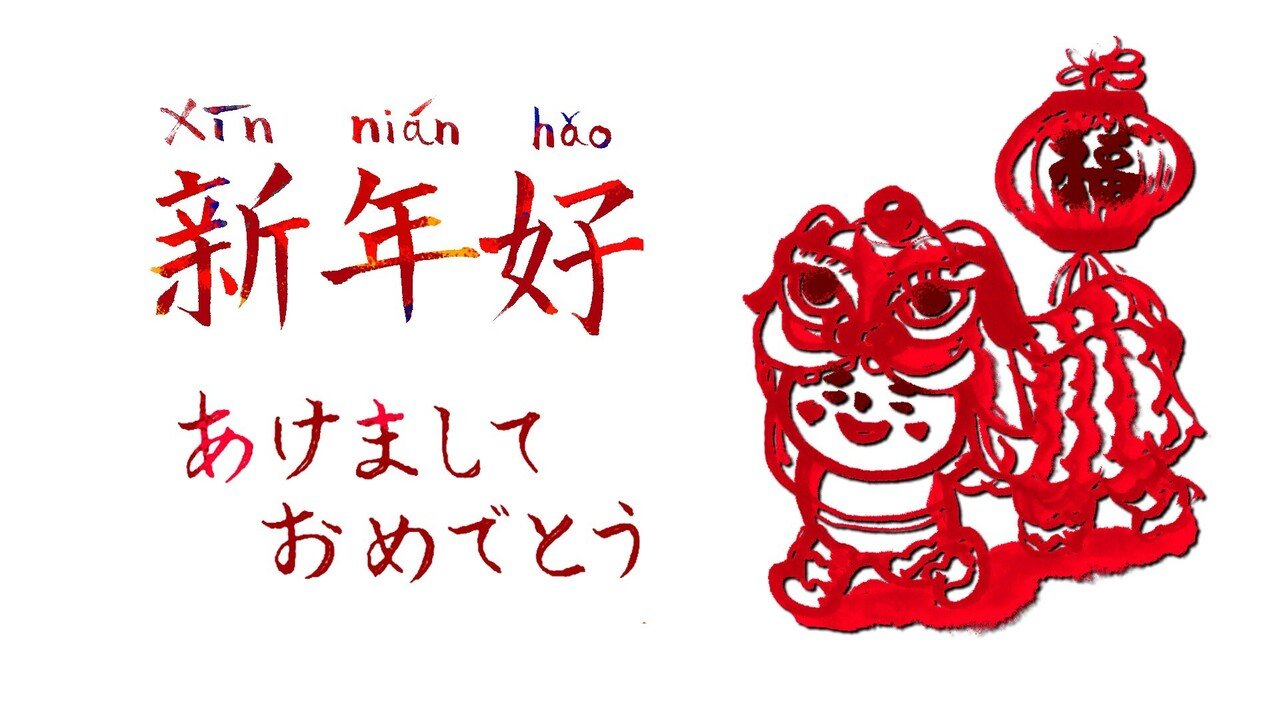 お正月に使える中国の挨拶 Hitom Note お正月に使える中国の挨拶 Hitom Note