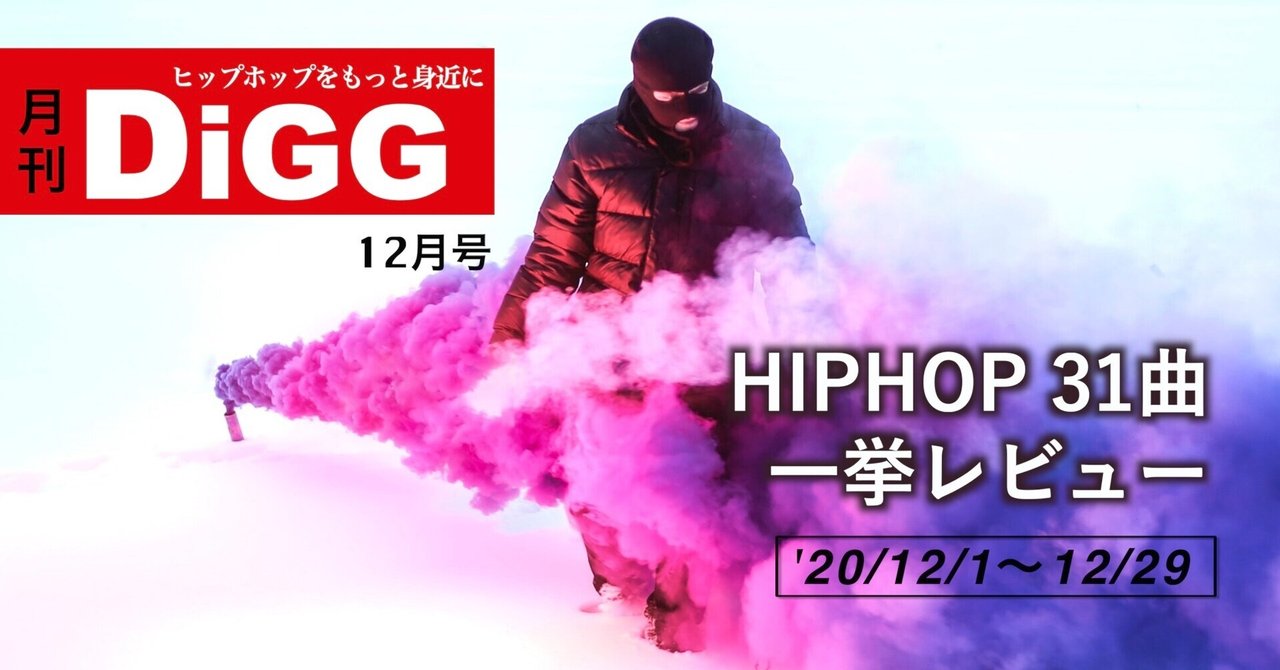 月刊digg 12月号 Hiphop 31曲を一挙レビュー 12 1 12 29 ドラム師匠 ヒップホップライター Note