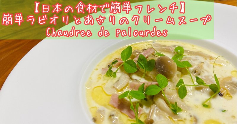 【日本の食材で簡単フレンチ】ワンタンの皮で簡単ラビオリ・あさりのクリームスープ仕立て Chaudrée de palourdes