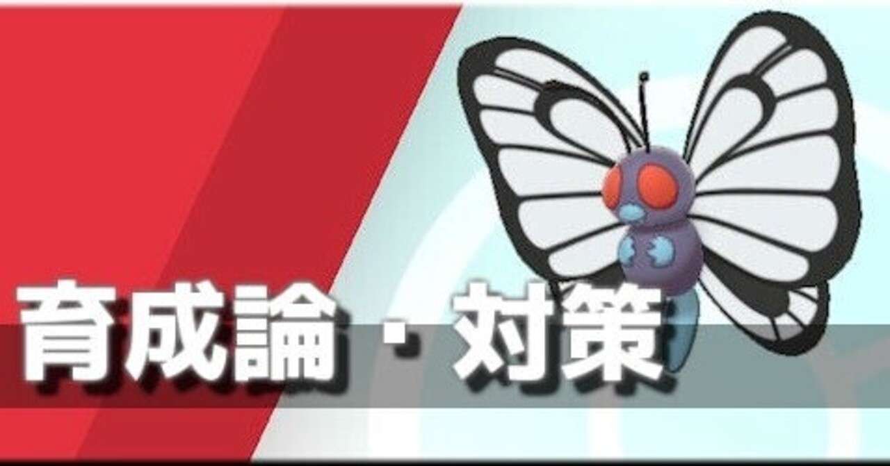 最強 スカーフバタフリー育成論