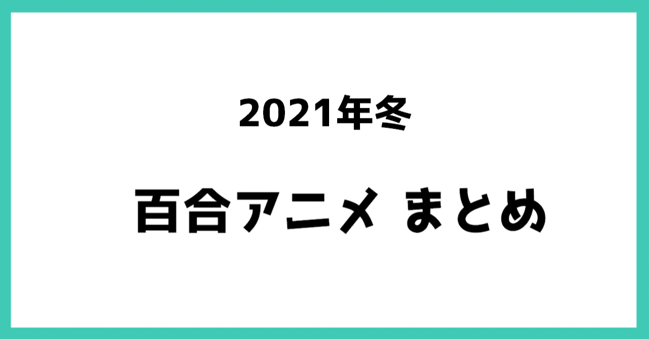 21年冬アニメも前クールに続き百合が多いらしいです または21年冬クール百合アニメまとめ ヤギ子 Yagiko Note