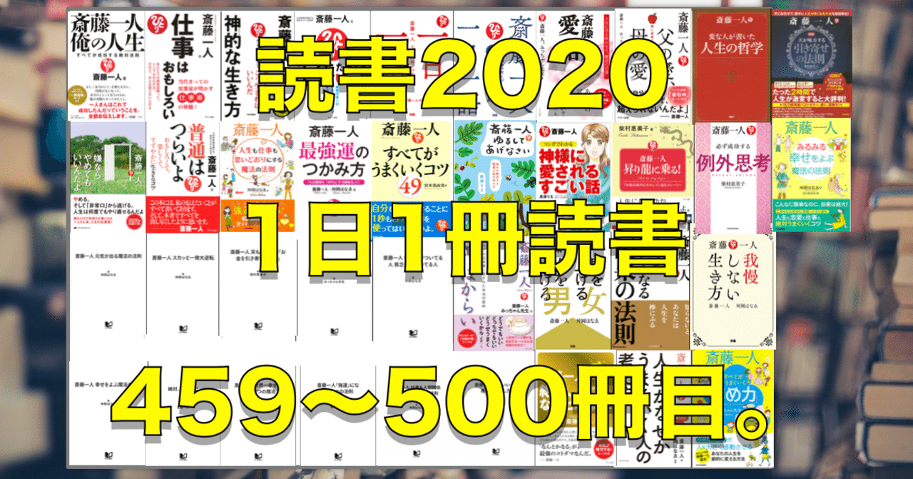 読書 No 459 500 斎藤一人さん42冊 心と体をととのえる ととのえ職人 五木田穣 Note