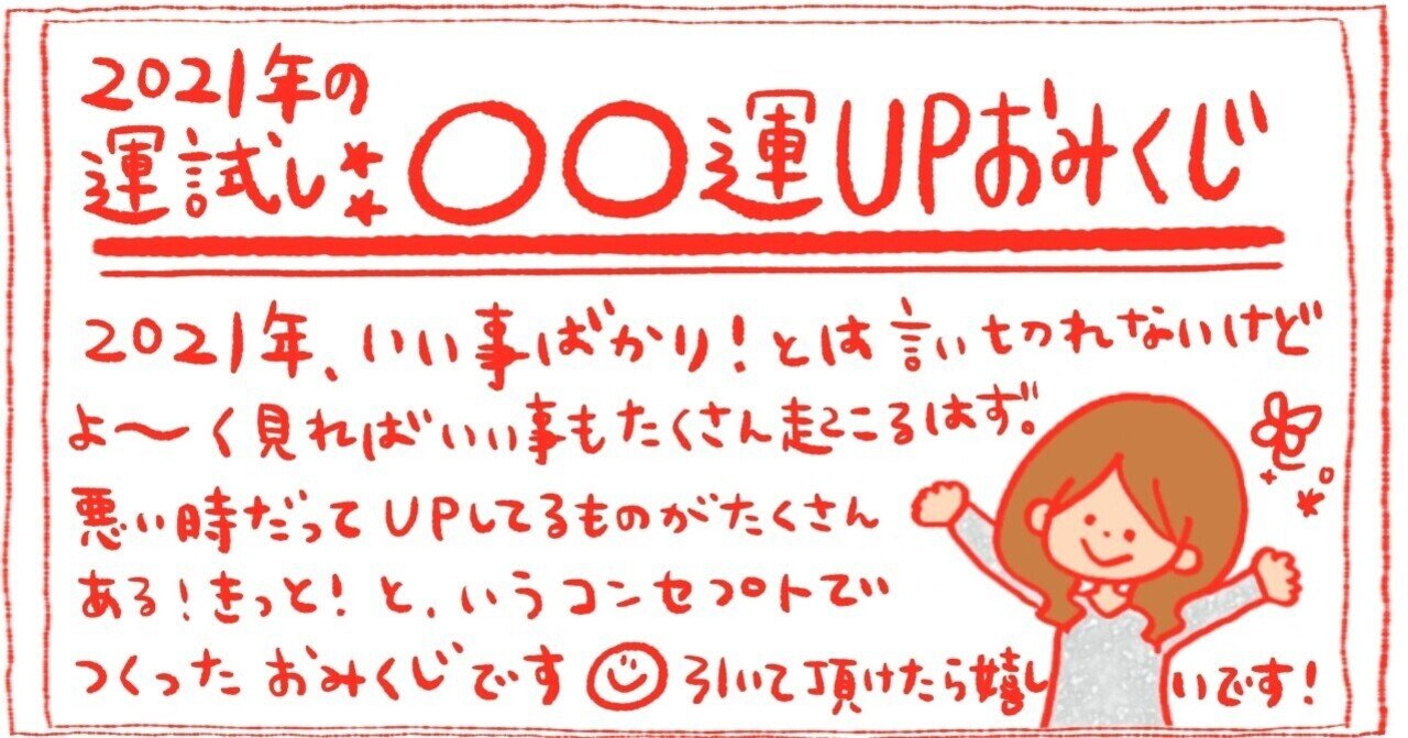 2021年の運試し！〇〇運UPおみくじ☺︎｜conbrio3699