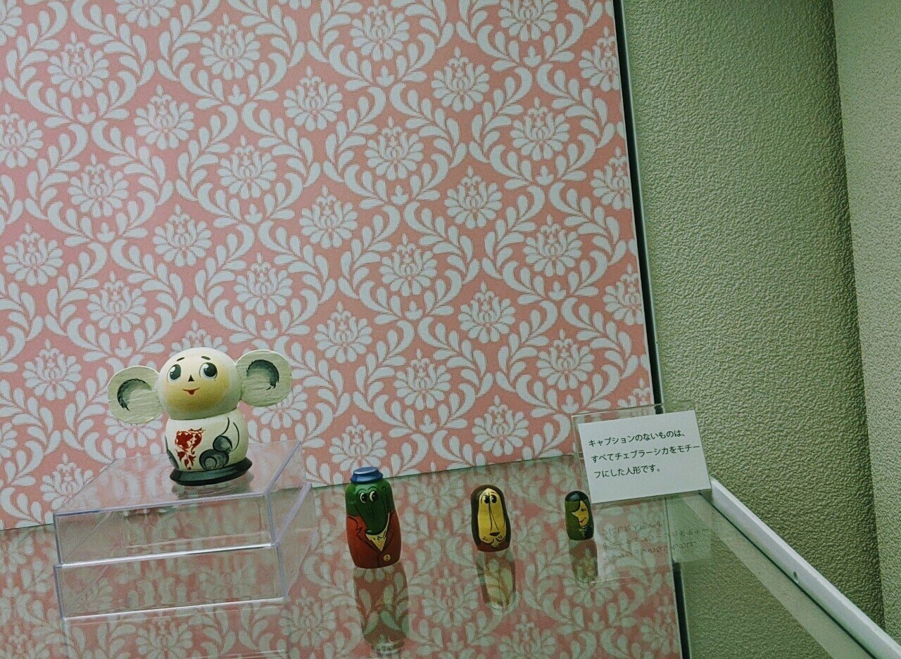展覧会レポ チェブラーシカとロシアのかわいい人形たち Whip Kalmia Note