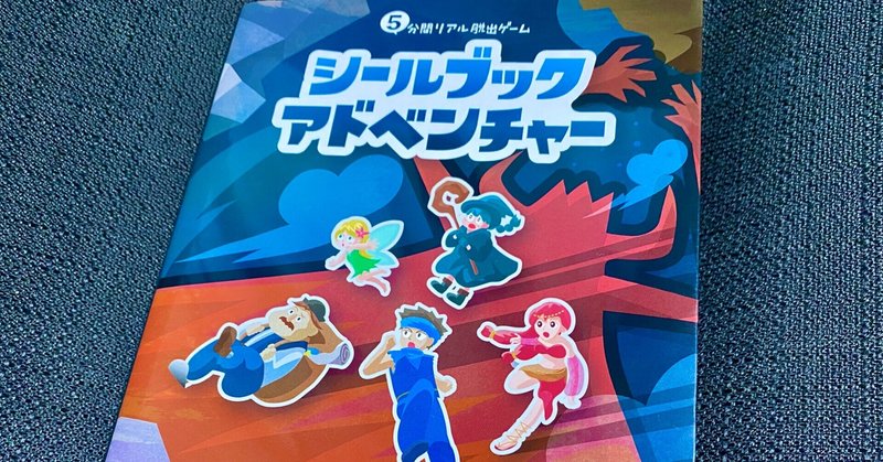 5分間リアル脱出ゲームの新作 シールブックアドベンチャー は初心者が謎解きの勉強をするのにオススメ ナゾトキ番長 Note