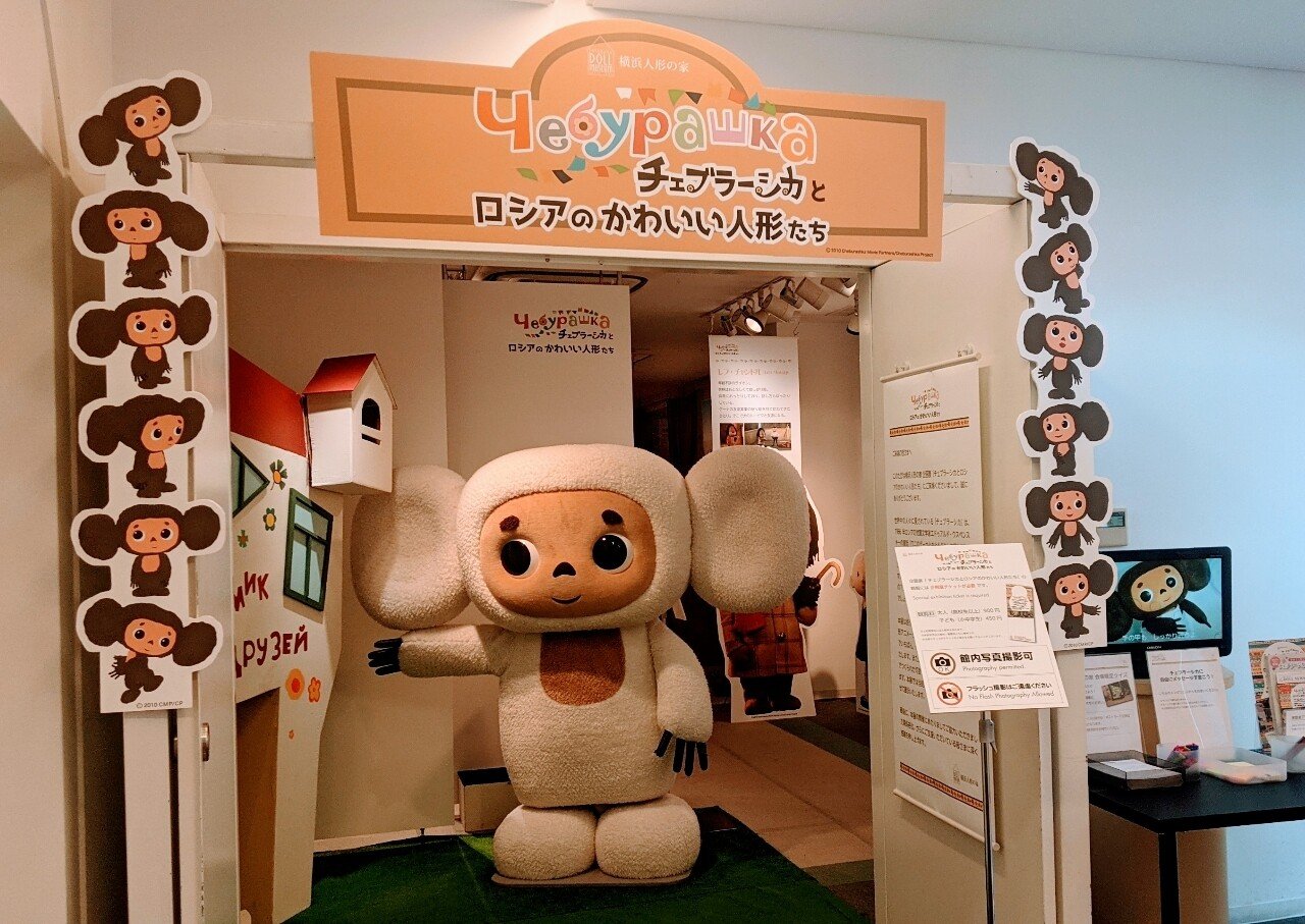 展覧会レポ チェブラーシカとロシアのかわいい人形たち Whip Kalmia Note 展覧会レポ チェブラーシカとロシアのかわいい人形たち Whip Kalmia Note