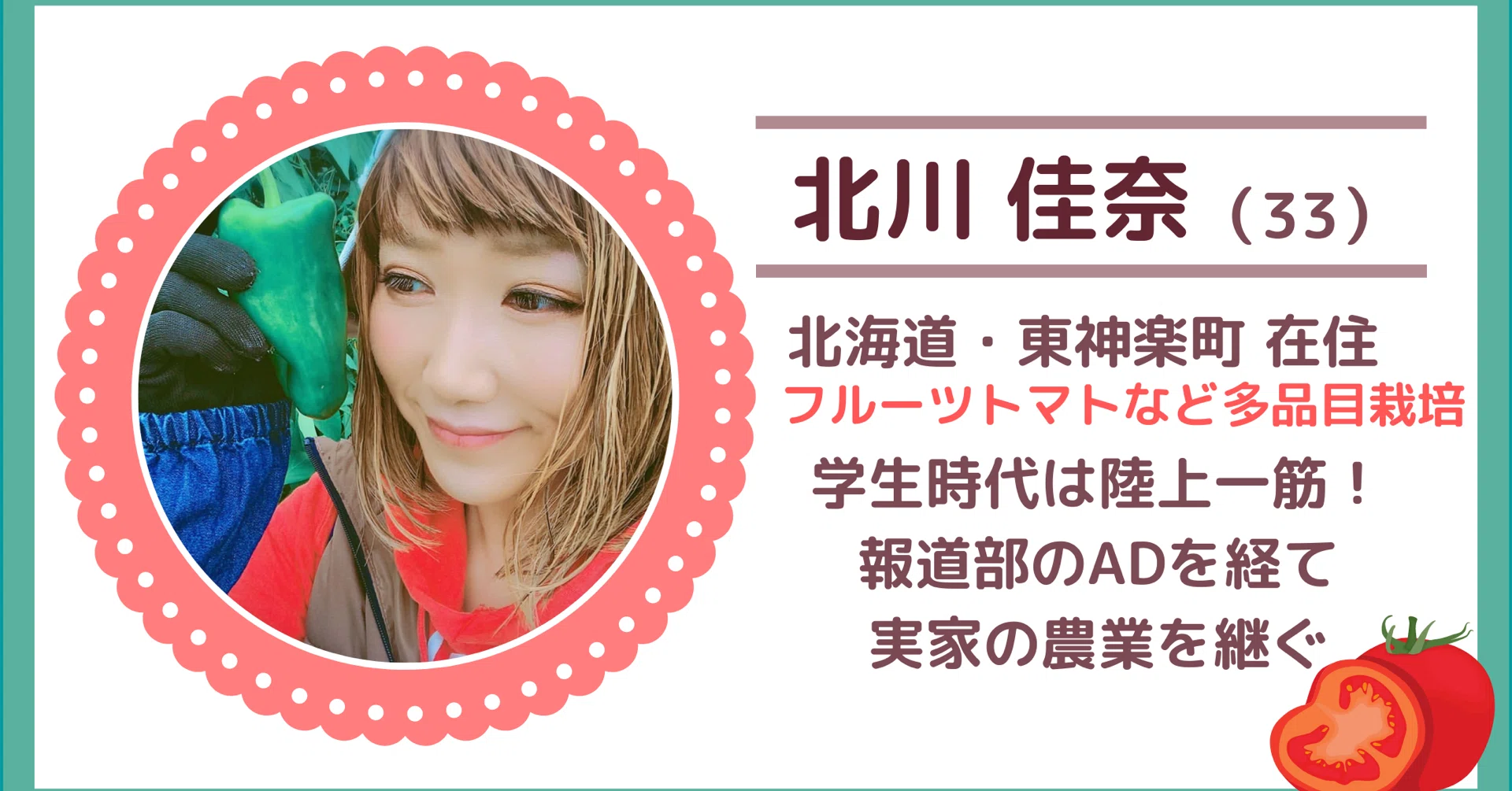 農家の娘。ページ 農業女子にインタビュー】報道部ADから農家に転身した佳奈さんが思う