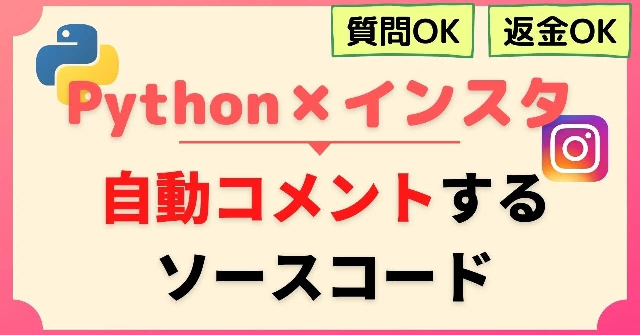 質問 返金ok インスタで自動コメントするソースコードを公開 いなサラ ブログ Inasala Note でpythonの実務で使える情報を発信中 Note