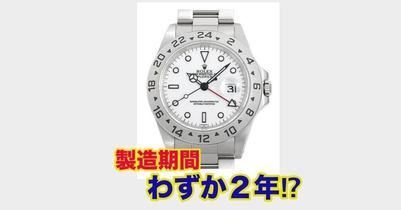 世界の伝記　バラ売り可 25年9月07日最新】ロレックス エクスプローラーⅡ 16570 買取