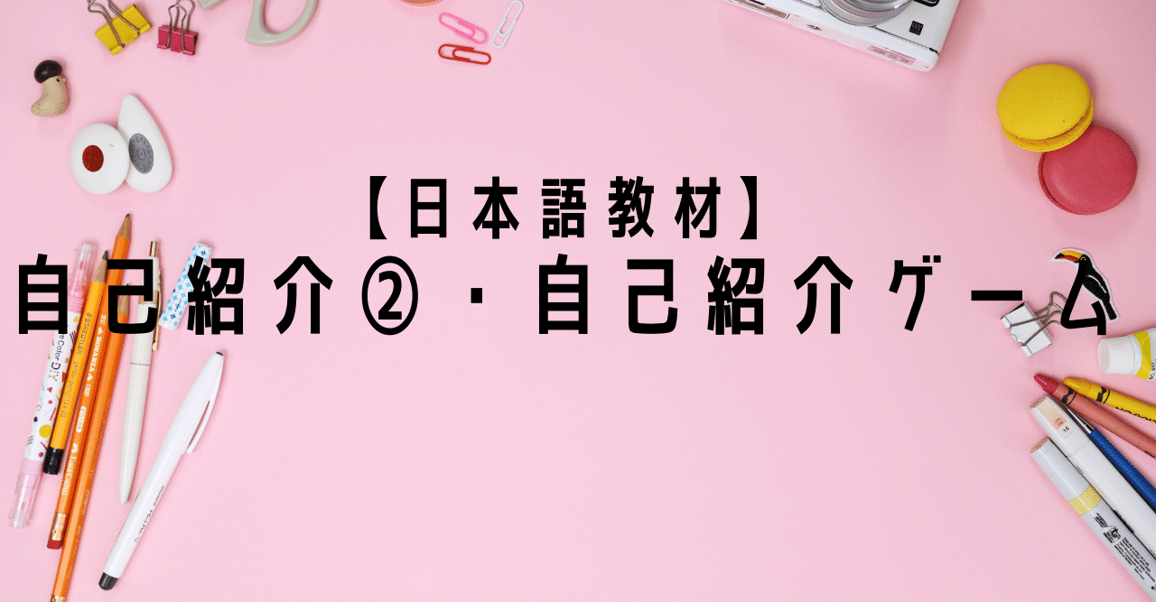 日本語教材 自己紹介 自己紹介ゲーム りば 日本語教師 Note