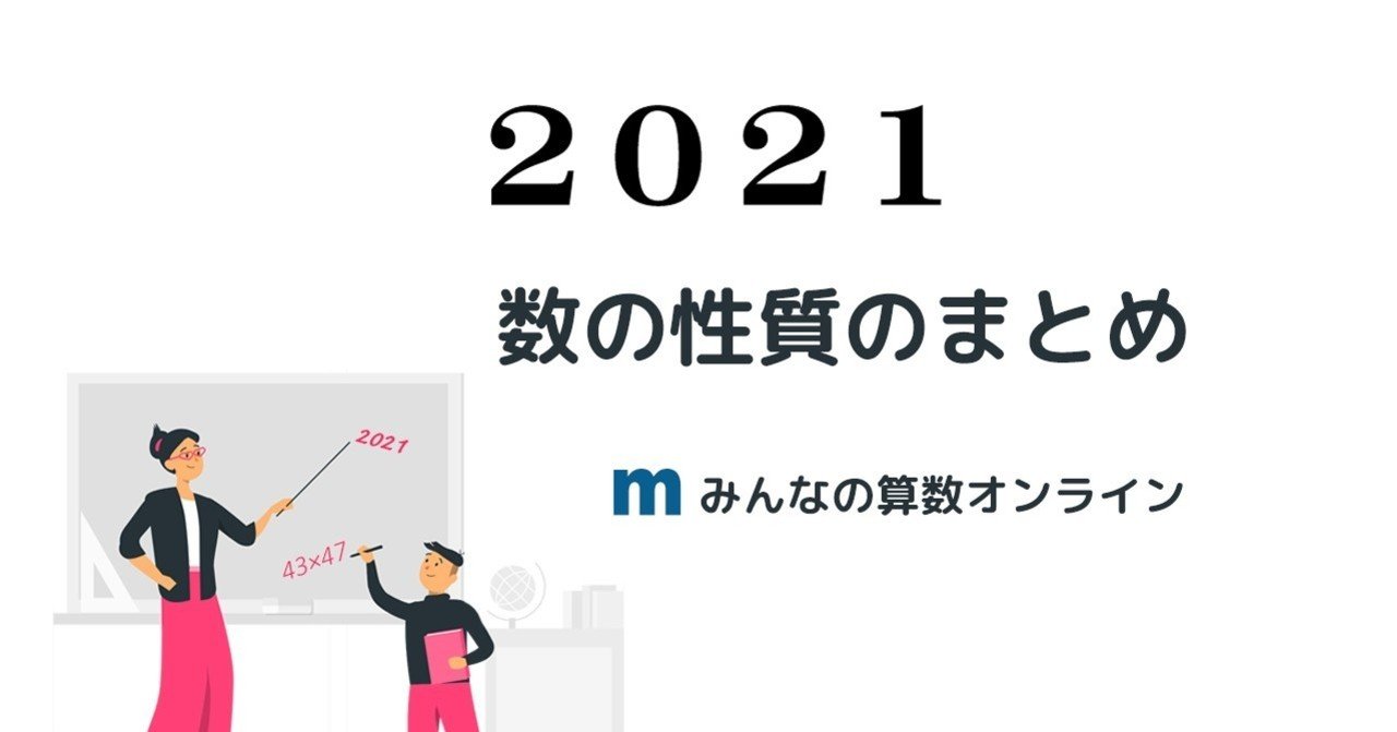 21 の数の性質まとめ みんなの算数オンライン Note 21 の数の性質まとめ みんなの算数オンライン Note