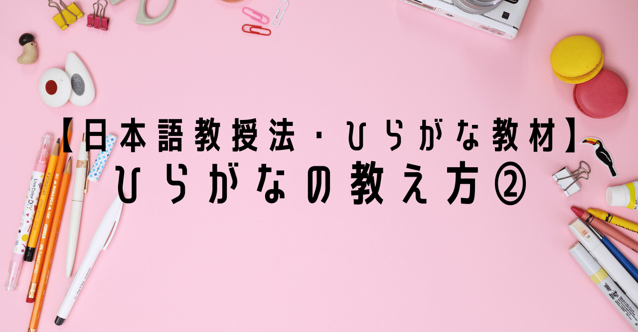 日本語教授法 ひらがな教材 ひらがなの教え方 りば 日本語教師 Note