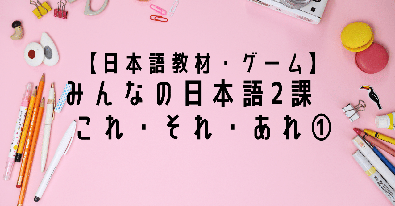 日本語教材 ゲーム みんなの日本語2課 これ それ あれ りば 日本語教師 Note