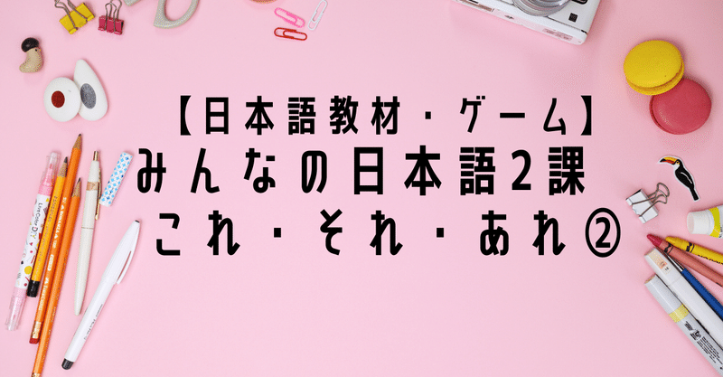 日本語教材 ゲーム みんなの日本語2課 これ それ あれ りば 日本語教師 Note 日本語教材 ゲーム みんなの日本語2課 これ それ あれ りば 日本語教師 Note