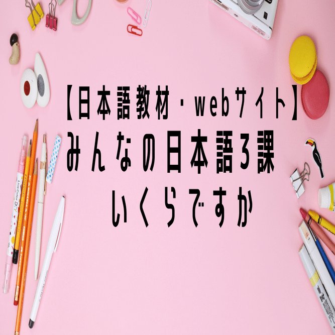 日本語教材・webサイト】みんなの日本語3課 いくらですか｜りば＠日本語教師